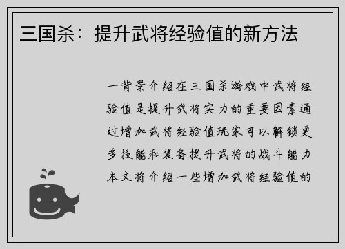 三国杀：提升武将经验值的新方法