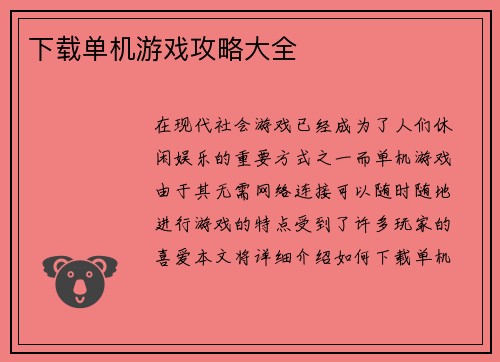 下载单机游戏攻略大全