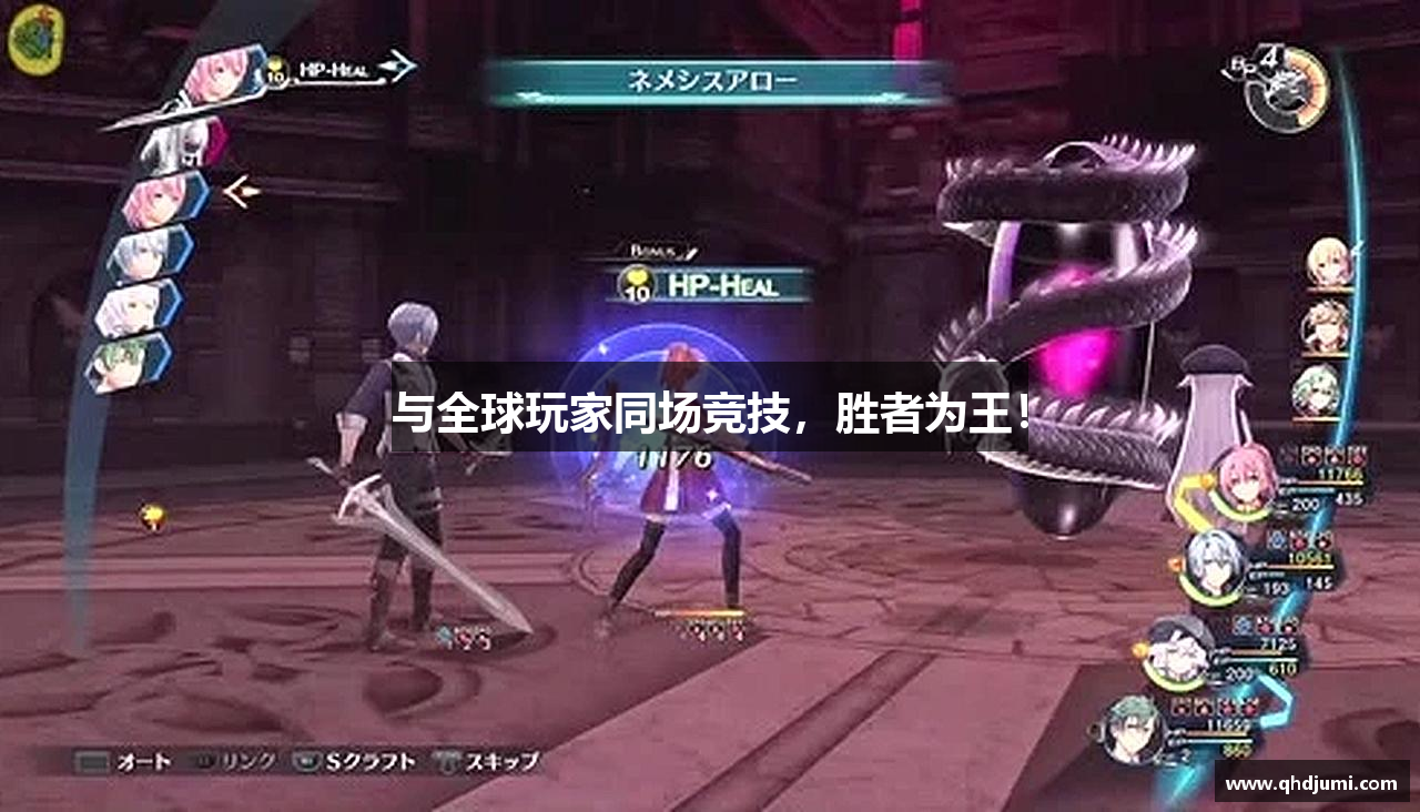 与全球玩家同场竞技，胜者为王！